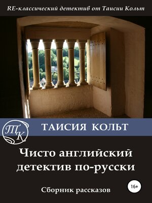 cover image of Чисто английский детектив по-русски. Сборник рассказов